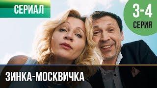 ▶️ Зинка-москвичка 3 и 4 серия - Мелодрама | Фильмы и сериалы - Русские мелодрамы