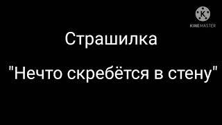 Страшилка - "Нечто скребётся в стенку" •Gacha life• Ч.О