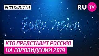 Кто представит Россию на Евровидении 2019