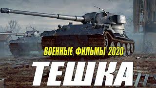 Ошеломительный фильм 2020  [[ ТЕШКА ]] Русские военные фильмы 2020 новинки HD 1080P
