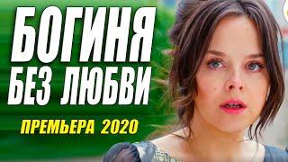 Стопроцентный свежак - БОГИНЯ БЕЗ ЛЮБВИ @ Русские мелодрамы 2020 новинки HD 1080P