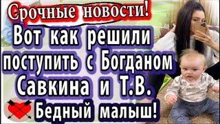 Дом 2 свежие новости 4 июня (10.06.20) Вот как решили поступить с Богданом Савкина и Т.В.