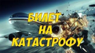 Фильм "БИЛЕТ НА КАТАСТРОФУ" триллер драма