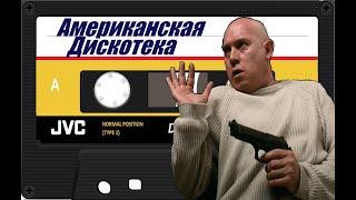 Музон начала 90-х Kriss Kross, Титомир и др.1991-1994
