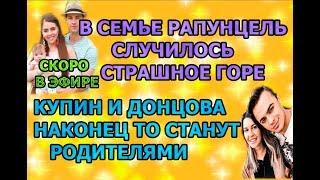 Дом 2 свежие новости - от 31 июля 2019 (эфир 31.07.2019)