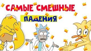 СМЕШНЫЕ ПАДЕНИЕ ЛЮДЕЙ! ТИТРЫ