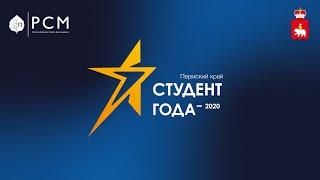 «Студент года – 2020» для студентов высшего образования Пермского края