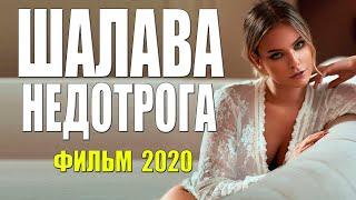 Эротический фильм ''ШАЛАВА НЕДОТРОГА'' ( мелодрама 2020)