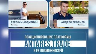 ANTARES TRADE ОБУЧЕНИЕ ОТ ЛИДЕРОВ