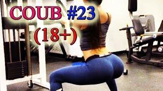 (18+) ЛУЧШИЕ ПРИКОЛЫ COUB #23 | BEST JOKES COMPILATION (АПРЕЛЬ 2016)