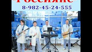 "Россияне" шоу группа