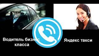 Скрытый работодатель. Разговор с диспетчером Яндекс такси!
