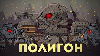 Полигон - Мультики про танки