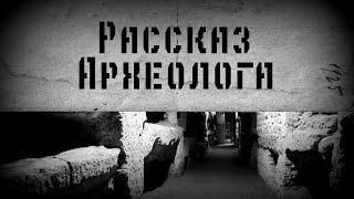 Страшные истории на ночь , РАССКАЗ АРХЕОЛОГА