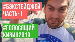 БЭКСТЕЙДЖЕЙ ЧАСТЬ-1. БОРЦЫ. ГОЛОСЯЩИЙ КВИВН2019.