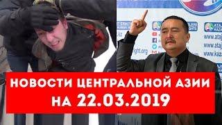 Новости Таджикистана и Центральной Азии на 22.03.2019