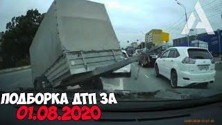 ДТП и авария! Подборка на видеорегистратор за 1.08.20 Август 2020