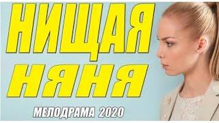 Фильм 2020 КРАСИВАЯ АРНТГОЛЬЦ [[ НИЩАЯ НЯНЯ ]] Русские мелодрамы 2020 новинки HD 1080P