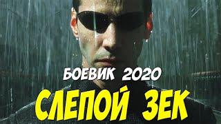 Нтвешный боевик 2020 - СЛЕПОЙ ЗЕК - Русские боевики 2020 новинки HD 1080P