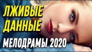 Мелодрама о вранье [[ Лживые данные ]] Русские мелодрамы 2020 новинки HD 1080P