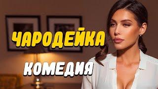 ГОРЯЧАЯ КОМЕДИЯ, ПОНРАВИЛАСЬ ВСЕМ!!! [ ЧАРОДЕЙКА ] Русские комедии новинки