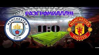 Манчестер Сити - Манчестер Юнайтед / Разгромил 11:0 (FIFA 18)
