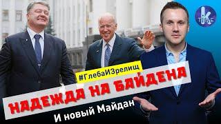 План Порошенко: надежда на Байдена и новый Майдан - #98 Глеба и зрелищ