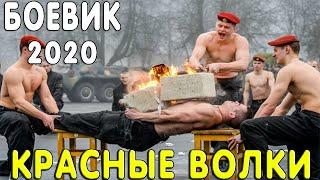 Крутейший фильм - КРАСНЫЕ ВОЛКИ / Русские боевики 2020 новинки