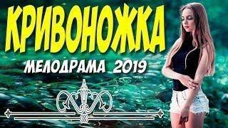 Фильм КРИВОНОЖКА | русские мелодрамы 2020