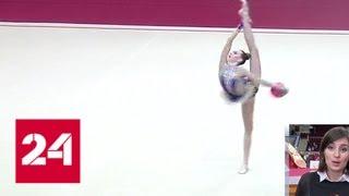 На Гран-при по художественной гимнастике разыграют кубок "Газпрома" - Россия 24