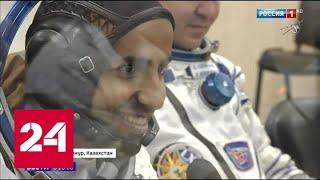 На МКС отправился первый космонавт Арабских Эмиратов - Россия 24