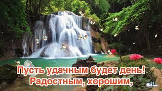 С Добрым Утром