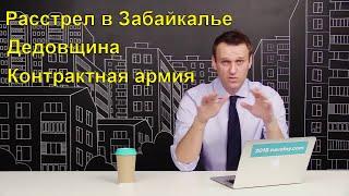 Алексей Навальный о призывной армии, дедовщине и переходе на контракт