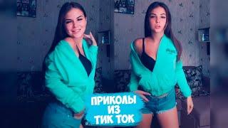 ТИК ТОК ПРИКОЛЫ / ЛУЧШИЕ СМЕШНЫЕ ВИДЕО TIK TOK #59