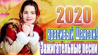 Шансон 2020 