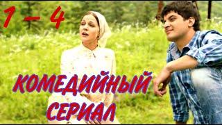 УВЛЕКАТЕЛЬНЫЙ КОМЕДИЙНЫЙ ФИЛЬМ! "Море.Горы.Керамзит." - (1 - 4 серия) Русские сериалы, комедии