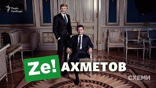 «Зе-Ахметов»: що пов’язує президента Зеленського та олігарха Ахметова? || СХЕМИ №275