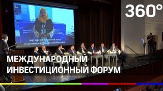Международный инвестиционный форум в России