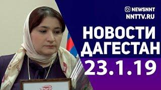 Новости Дагестана за 23.1.2019 год