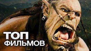 10 ФИЛЬМОВ, КОТОРЫЕ БЫЛИ ЭКРАНИЗИРОВАННЫЕ ПО ВИДЕОИГРАМ!