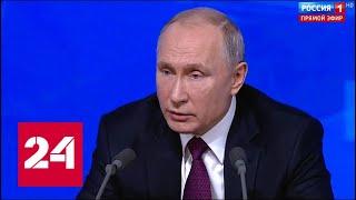 Путин: Дональд прав! Я согласен с победой США против ИГ в Сирии // Пресс-конференция Путина - 2018