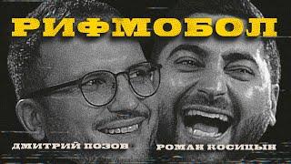 RIFMOBOL #2: ПОЗОВ И КОСИЦЫН