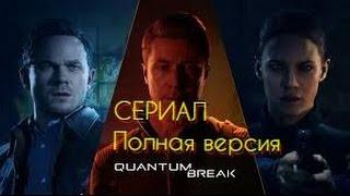 Quantum Break - СЕРИАЛ! (Полная версия на русском)