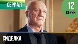 ▶️ Сиделка 12 серия - Мелодрама | Фильмы и сериалы - Русские мелодрамы