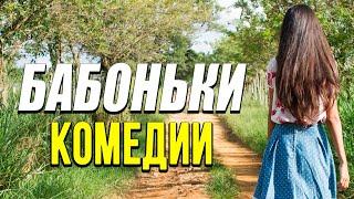 Добренькая комедия про бизнес девченок [[ БАБОНЬКИ ]] Русские комедии  новинки HD 1080P