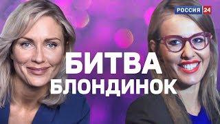 Битва блондинок