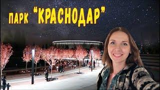 Новый парк "Краснодар" вечером