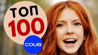 ТОП 100 Лучшие COUB Весны 2016 ★ Мега подборка лучших Coub приколов