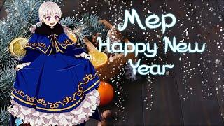 [MEP] Мандаринка | manga mix | HAPPY NEW YEAR 2021 |