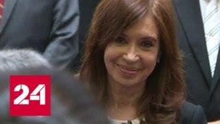 Экс-президента Аргентины обвиняют в государственной измене - Россия 24